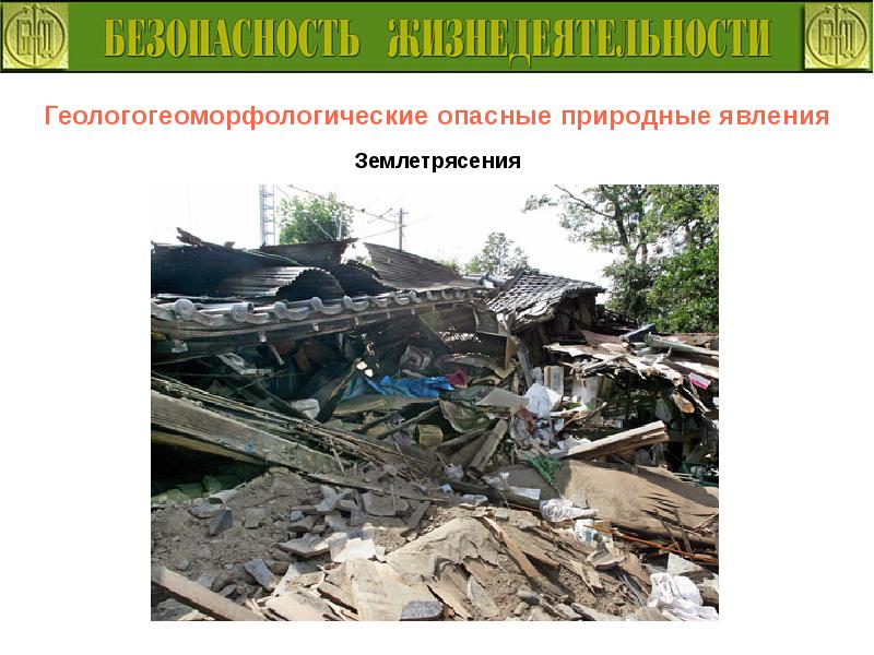 Чрезвычайная ситуация землетрясение сообщение. Опасные природные явления землетрясения. чс природного характера землетрясение. землетрясение презентация. табличка опасность землетрясение.