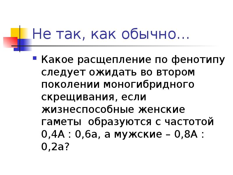 Какой обычно. Решение задач по биологии по фенотипу. Как посчитать расщепление по фенотипу. 12 3 1 Расщепление по фенотипу. Какое расщепление по фенотипу ожидается получить.