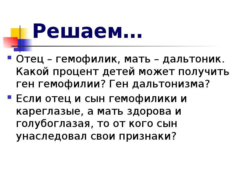 Отец дальтоник. Если отец дальтоник а мать носительница гемофилии то сын. Мать гемофилик отец дальтоник. Если мать дальтоник а отец болен гемофилией. Отец гемофилик а мать носительница.