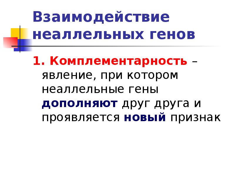 Взаимодействие неаллельных генов это. Взаимодействие неаллельных генов. Неаллельные гены. Комплементарное взаимодействие неаллельных генов. Неаллельные взаимодействия генов комплементарность.