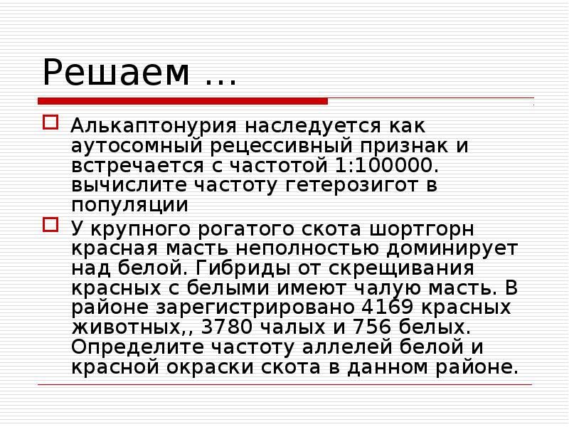 Неполностью или не полностью. У коров породы шортгорн красная масть доминирует над белой. Аниридия наследкется как домина. Аниридия наследуется как. Аутосомно-рецессивный ген алькаптонурии встречается с частотой 1 100.