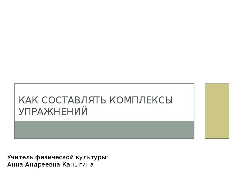 Как составлять комплексы упражнений