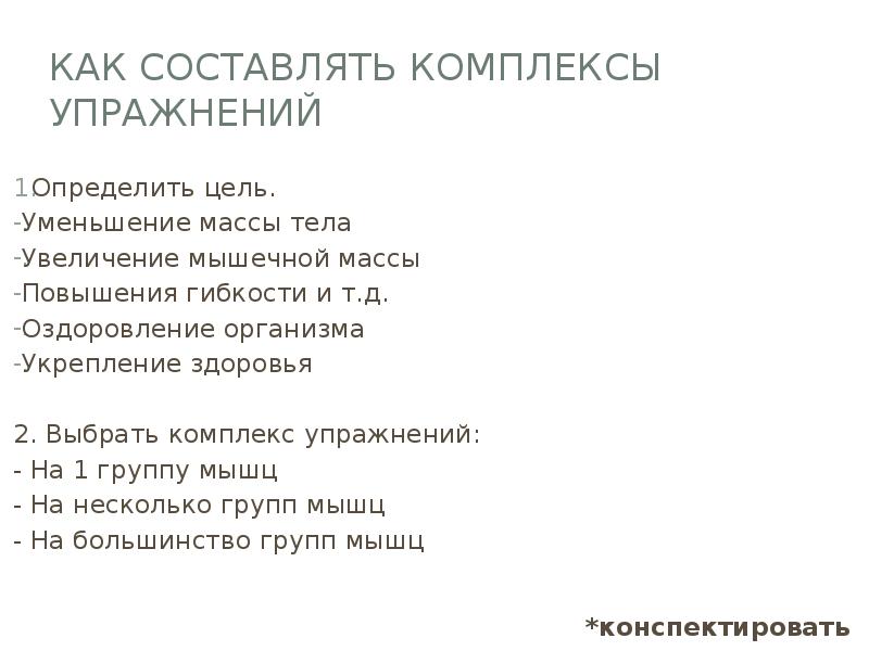 Как составлять комплексы упражнений Определить цель. Уменьшение массы тела Увеличение мышечной