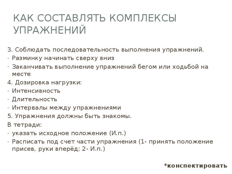 Как составлять комплексы упражнений 3. Соблюдать последовательность выполнения упражнений. Разминку начинать