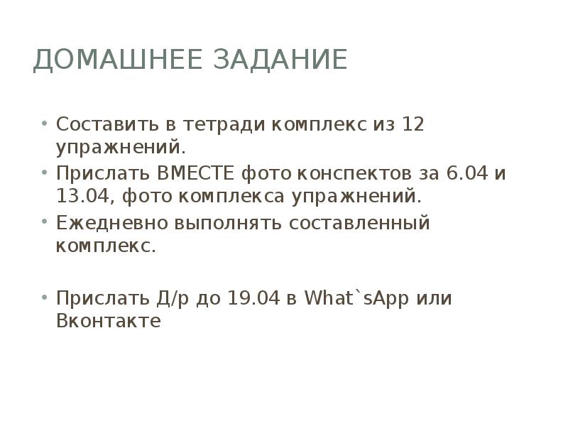 Домашнее задание Составить в тетради комплекс из 12 упражнений. Прислать ВМЕСТЕ