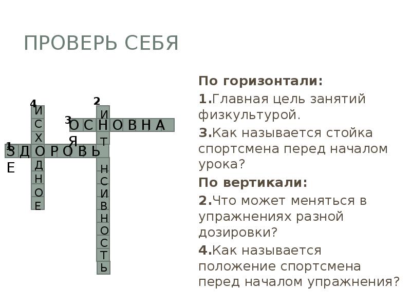 Проверь себя По горизонтали: 1.Главная цель занятий физкультурой. 3.Как называется