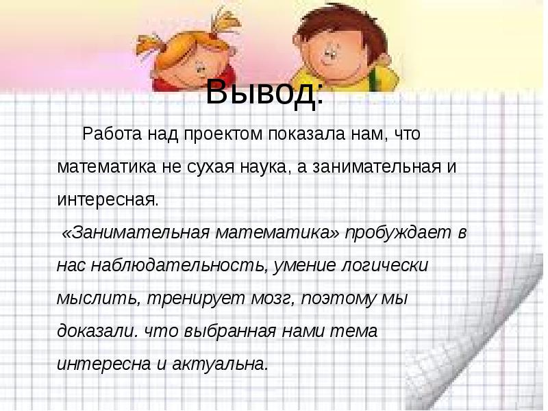 Выводить задание. Математические задачи для проекта. Занимательная математика проект цели. Проект по математике занимательные задачи. Математическая сказка вывод.