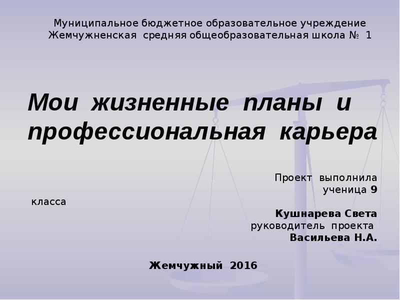 Проект мои жизненные планы и профессиональная карьера 11 класс