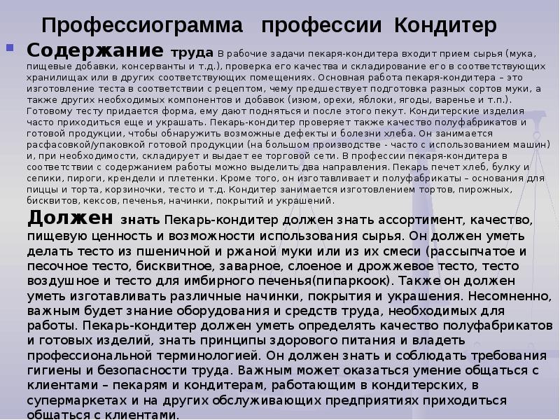 Профессиограмма профессии Кондитер
Содержание труда В рабочие задачи пекаря-кондитера входит Профессиограмма профессии Кондитер
Содержание труда В рабочие задачи пекаря-кондитера входит
