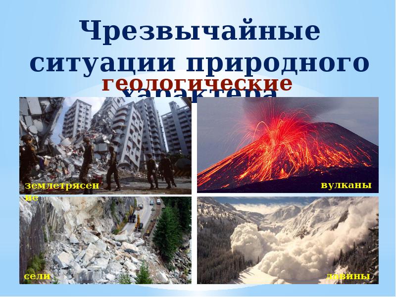 Геологического характера. Геологические Чрезвычайные ситуации. Геологические ЧС природного характера. Чрезвычайные ситуации геологического характера. Чрезвычайные ситуации природного характера землетрясения.