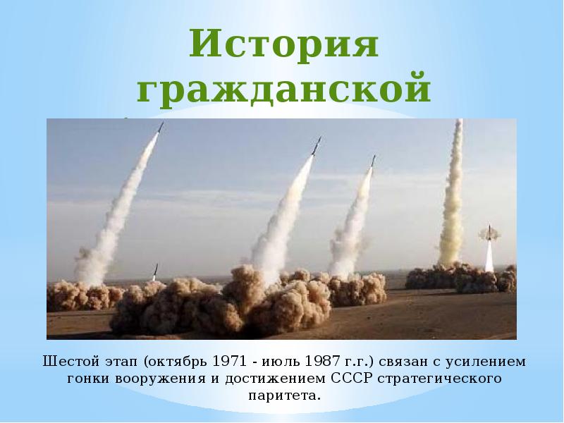 Достижение стратегического паритета. Гонка вооружений. Новая фаза гонки вооружений..