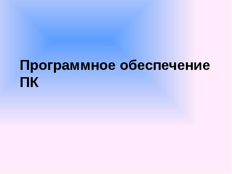 Программное обеспечение ПК Программное обеспечение ПК