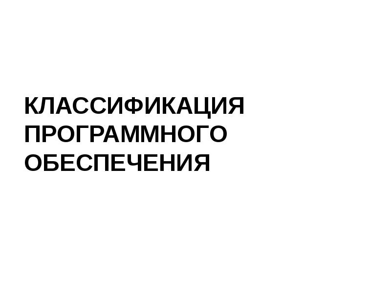 Классификация программного обеспечения Классификация программного обеспечения