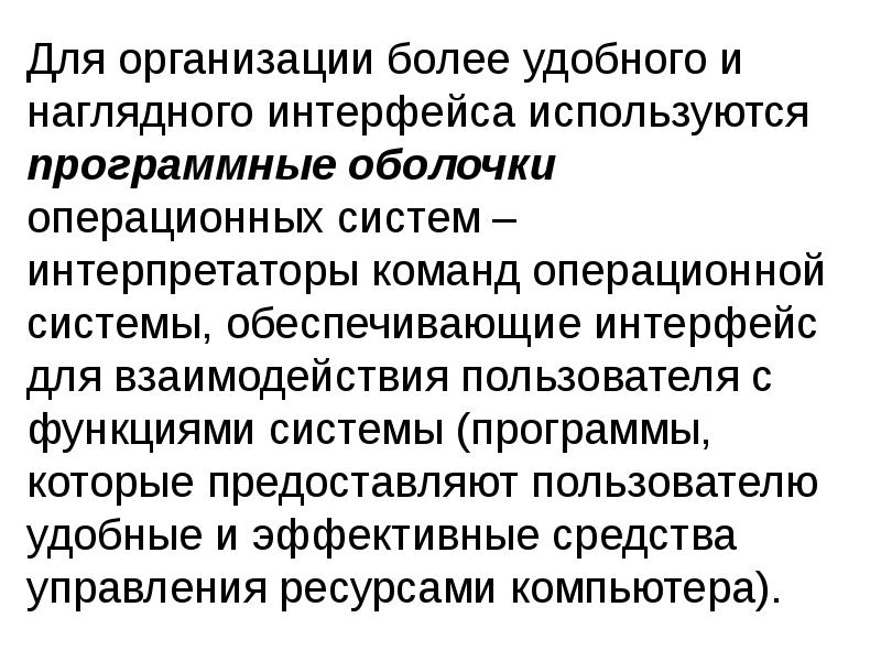 Для организации более удобного и наглядного интерфейса используются программные оболочки операционных Для организации более удобного и наглядного интерфейса используются программные оболочки операционных