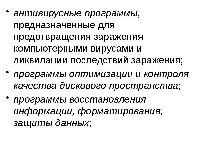 антивирусные программы, предназначенные для предотвращения заражения компьютерными вирусами и ликвидации последствий антивирусные программы, предназначенные для предотвращения заражения компьютерными вирусами и ликвидации последствий