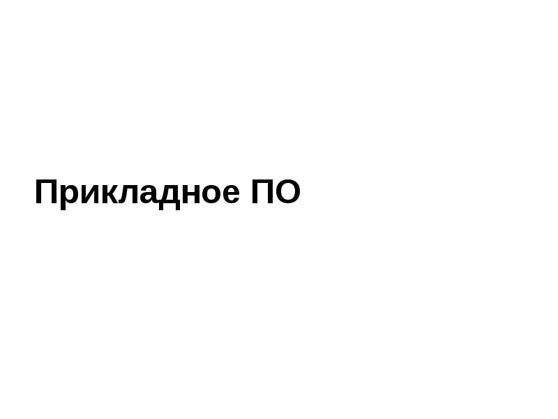 Прикладное ПО Прикладное ПО