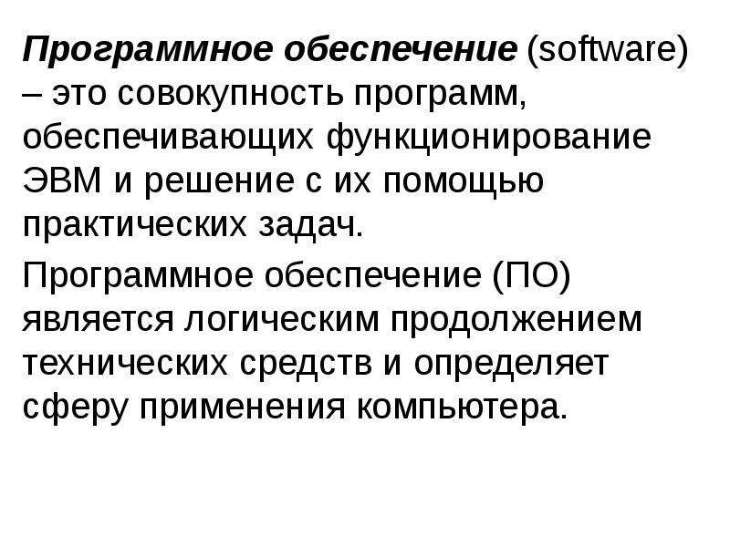 Специальное программное обеспечение это. Совокупность программ, обеспечивающих:. Программное обеспечение это совокупность. Совокупность всех программ называется. Софтверный это.