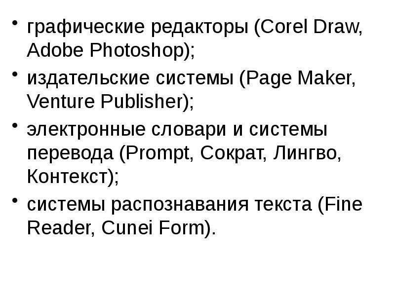 графические редакторы (Corel Draw, Adobe Photoshop);
графические редакторы (Corel Draw, Adobe графические редакторы (Corel Draw, Adobe Photoshop);
графические редакторы (Corel Draw, Adobe