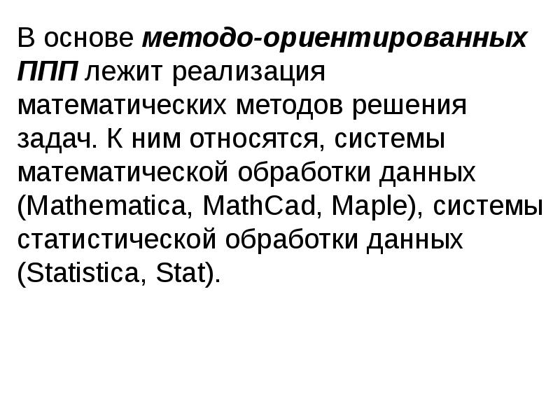 В основе методо-ориентированных ППП лежит реализация математических методов решения задач. К В основе методо-ориентированных ППП лежит реализация математических методов решения задач. К