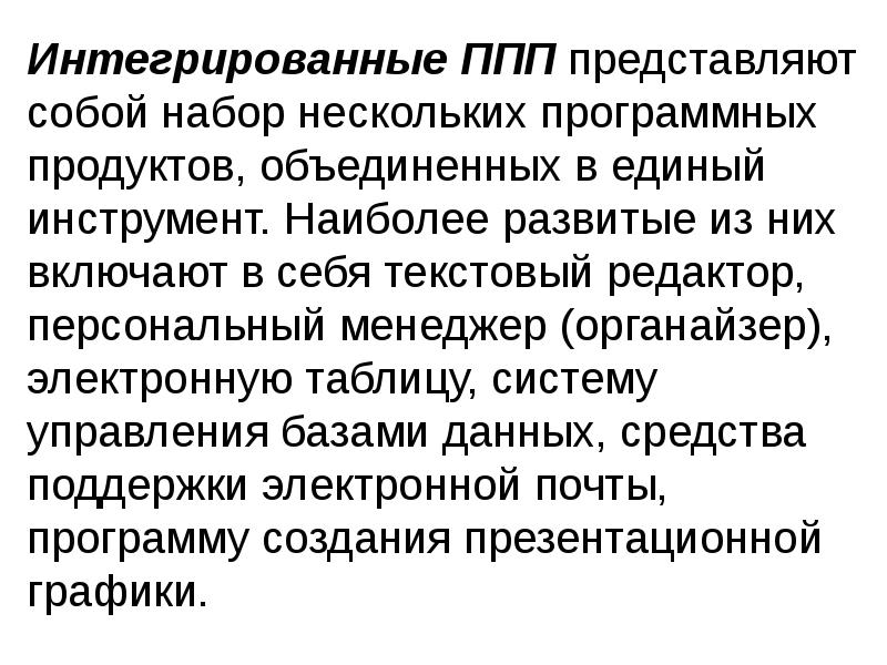 Интегрированный пакет прикладных программ. Интегрированные ППП. Интегрированные пакеты прикладных программ. Интегрированные ППП примеры.