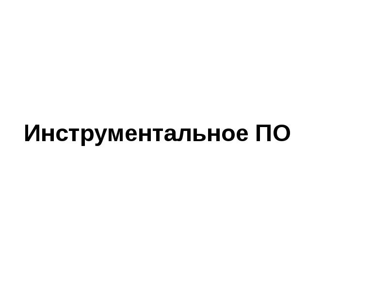 Инструментальное ПО Инструментальное ПО