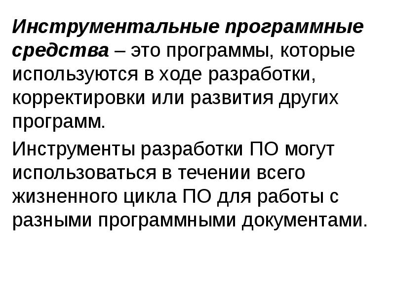 Инструментальное программное обеспечение. Инструментальные программные средства. Инструментальных средств разработки. Инструментальное средство разработки программ.