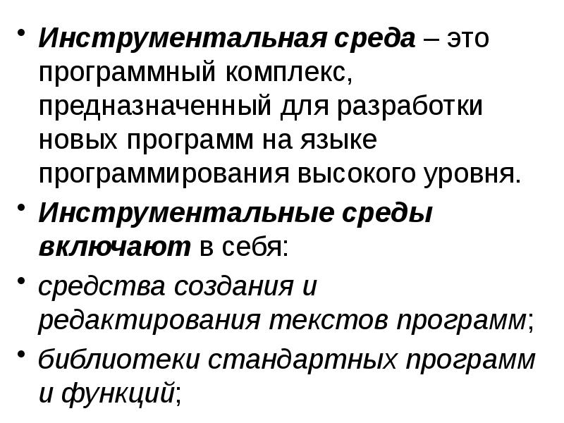Инструментальная среда – это программный комплекс, предназначенный для разработки новых программ Инструментальная среда – это программный комплекс, предназначенный для разработки новых программ