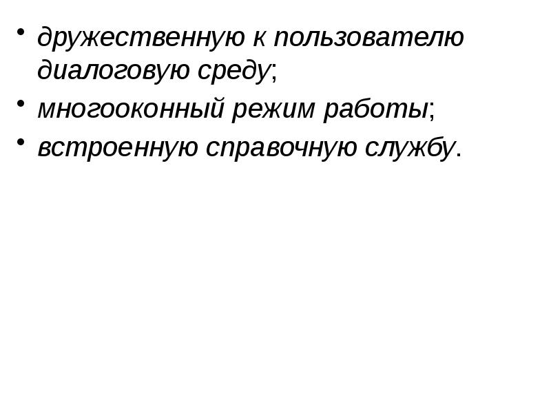 дружественную к пользователю диалоговую среду;
дружественную к пользователю диалоговую среду;
многооконный дружественную к пользователю диалоговую среду;
дружественную к пользователю диалоговую среду;
многооконный