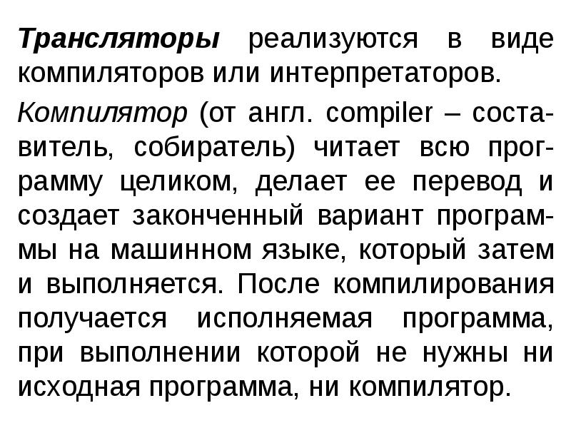 Трансляторы реализуются в виде компиляторов или интерпретаторов.
Трансляторы реализуются в виде Трансляторы реализуются в виде компиляторов или интерпретаторов.
Трансляторы реализуются в виде