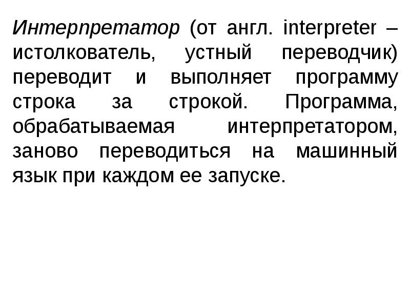 Задача интерпретатора. Интерпретатор. Устный переводчик.