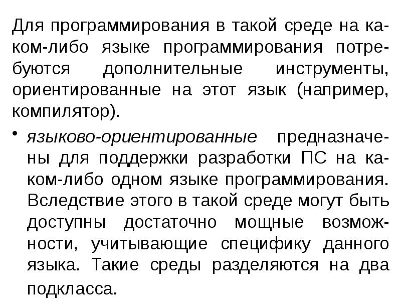 Для программирования в такой среде на ка-ком-либо языке программирования потре-буются дополнительные Для программирования в такой среде на ка-ком-либо языке программирования потре-буются дополнительные