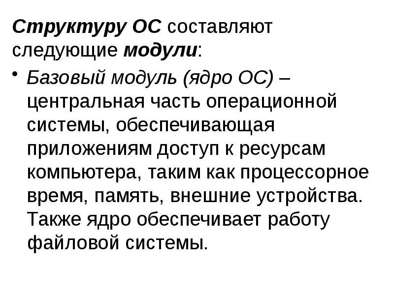 Структуру ОС составляют следующие модули:
Структуру ОС составляют следующие модули:
Базовый Структуру ОС составляют следующие модули:
Структуру ОС составляют следующие модули:
Базовый