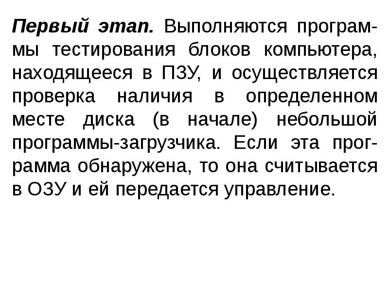 Первый этап. Выполняются програм-мы тестирования блоков компьютера, находящееся в ПЗУ, и Первый этап. Выполняются програм-мы тестирования блоков компьютера, находящееся в ПЗУ, и
