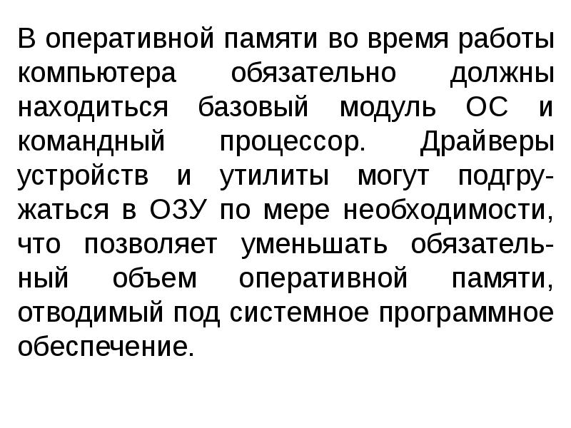 В оперативной памяти во время работы компьютера обязательно должны находиться базовый В оперативной памяти во время работы компьютера обязательно должны находиться базовый