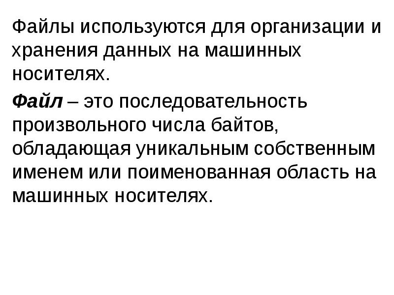 Файлы используются для организации и хранения данных на машинных носителях.
Файлы Файлы используются для организации и хранения данных на машинных носителях.
Файлы