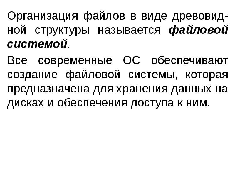 Организация файлов в виде древовид-ной структуры называется файловой системой.
Организация файлов Организация файлов в виде древовид-ной структуры называется файловой системой.
Организация файлов