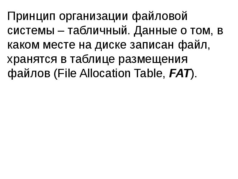 Принцип организации файловой системы – табличный. Данные о том, в каком Принцип организации файловой системы – табличный. Данные о том, в каком