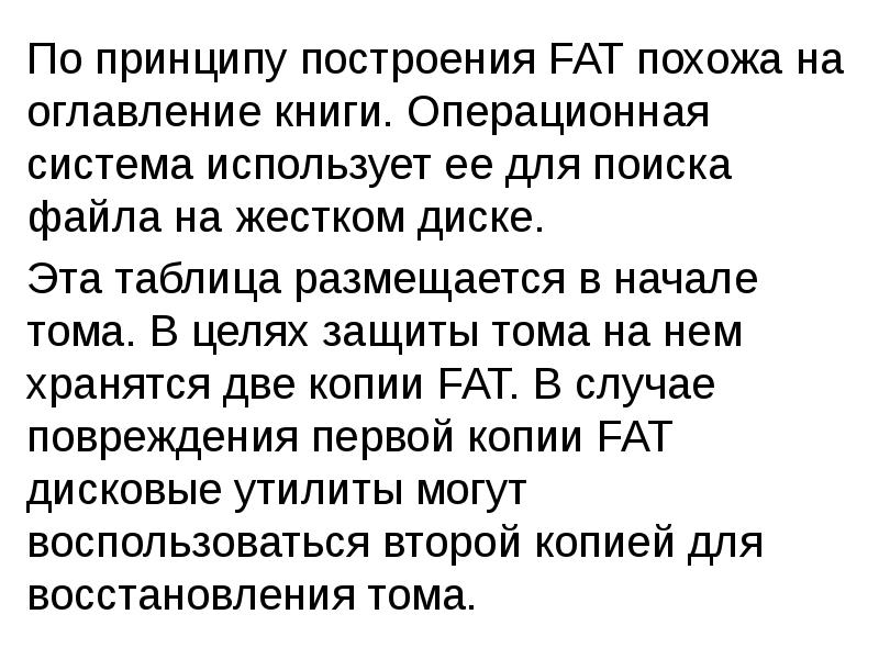 По принципу построения FAT похожа на оглавление книги. Операционная система использует По принципу построения FAT похожа на оглавление книги. Операционная система использует
