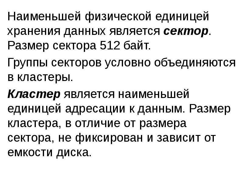 Наименьшей физической единицей хранения данных является сектор. Размер сектора 512 байт.
Наименьшей физической единицей хранения данных является сектор. Размер сектора 512 байт.