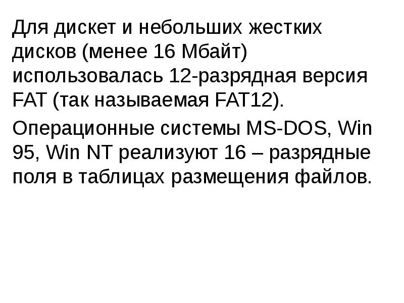 Для дискет и небольших жестких дисков (менее 16 Мбайт) использовалась 12-разрядная Для дискет и небольших жестких дисков (менее 16 Мбайт) использовалась 12-разрядная