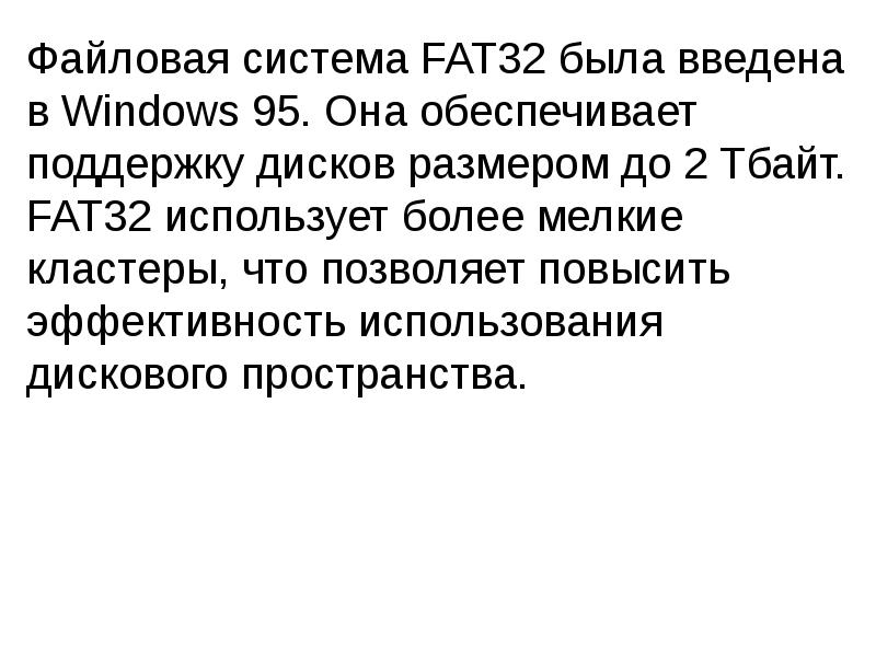 Файловая система FAT32 была введена в Windows 95. Она обеспечивает поддержку Файловая система FAT32 была введена в Windows 95. Она обеспечивает поддержку