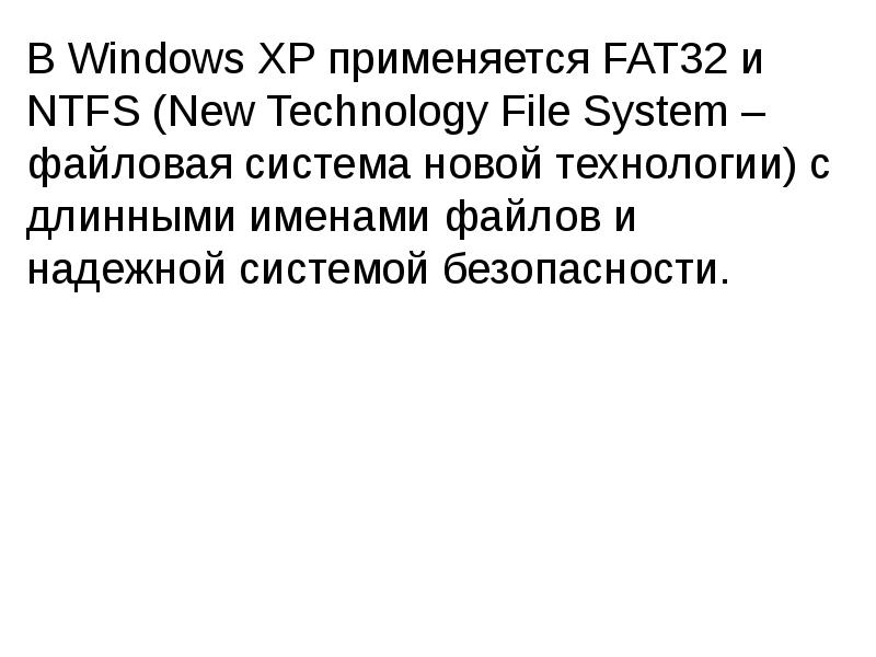 В Windows XP применяется FAT32 и NTFS (New Technology File System В Windows XP применяется FAT32 и NTFS (New Technology File System