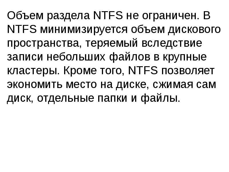 Объем раздела NTFS не ограничен. В NTFS минимизируется объем дискового пространства, Объем раздела NTFS не ограничен. В NTFS минимизируется объем дискового пространства,