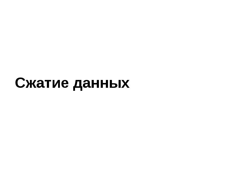 Сжатие данных Сжатие данных