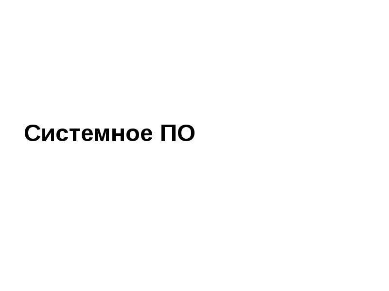 Системное ПО Системное ПО