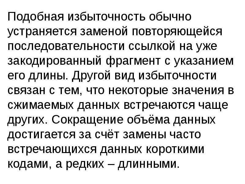 Подобная избыточность обычно устраняется заменой повторяющейся последовательности ссылкой на уже закодированный Подобная избыточность обычно устраняется заменой повторяющейся последовательности ссылкой на уже закодированный