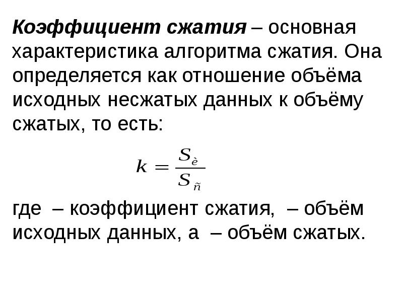 Скорость сжатия. Коэффициент объемного сжатия формула. Коэффициент сжатия информации формула. Как определить коэффициент сжатия. Коэффициент сжатия файла формула.