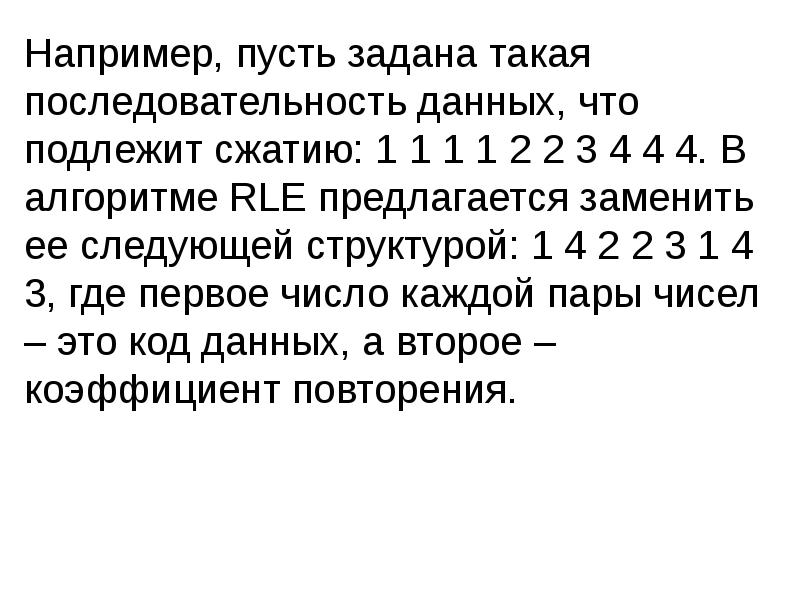 Например, пусть задана такая последовательность данных, что подлежит сжатию: 1 1 Например, пусть задана такая последовательность данных, что подлежит сжатию: 1 1