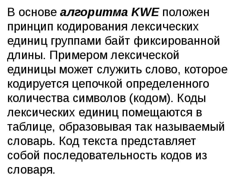 В основе алгоритма KWE положен принцип кодирования лексических единиц группами байт В основе алгоритма KWE положен принцип кодирования лексических единиц группами байт