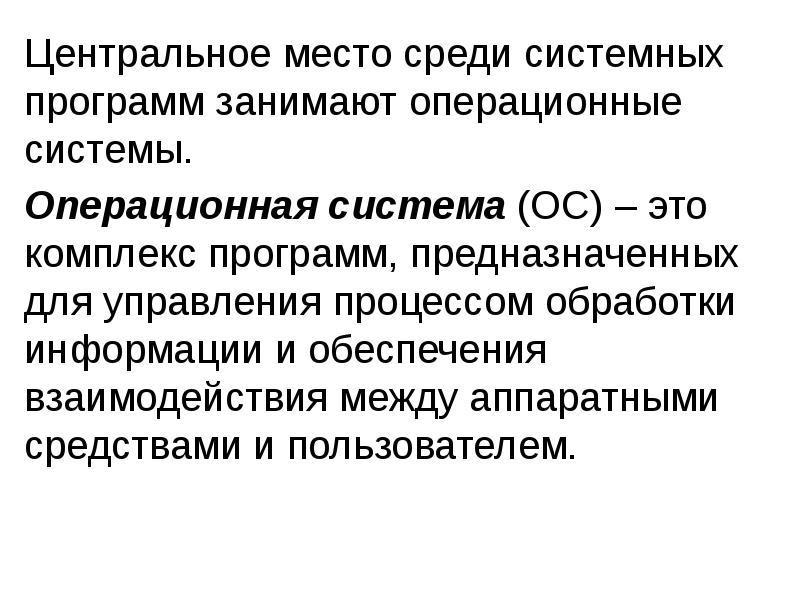 Центральное место среди системных программ занимают операционные системы.
Центральное место среди Центральное место среди системных программ занимают операционные системы.
Центральное место среди